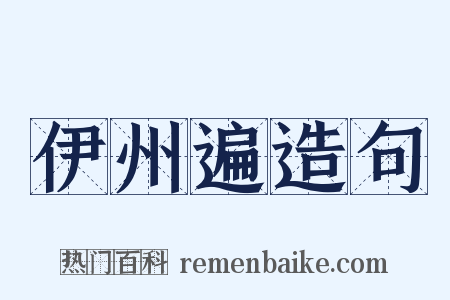 伊州遍造句是什么意思的图片